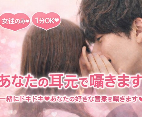 女性限定♡1分OK♡あなたの耳元で囁きます 一緒にドキドキ♡あなたの好きな言葉を囁きます♡ イメージ1
