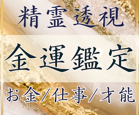 精霊透視✴︎金運の流れと才能を深く読み解きます 我慢はもう終わり。金運を動かす本来の才能を読み解きます。 イメージ1