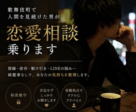歌舞伎町で人間を見続けた男が、恋愛相談乗ります 夜職視点で恋愛を本気分析します イメージ1