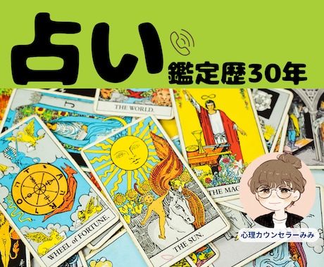 大人女性の相談室☆心の迷いを丁寧に整え、占います 70歳×鑑定歴30年のみみ：タロット・四柱推命・心理ケア イメージ1