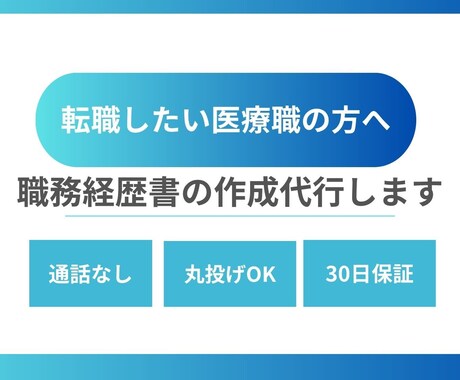 医療職の転職へ　職務経歴書作成を支援します 理学療法士→医療機器メーカーでの年収UP経験をあなたに！ イメージ1