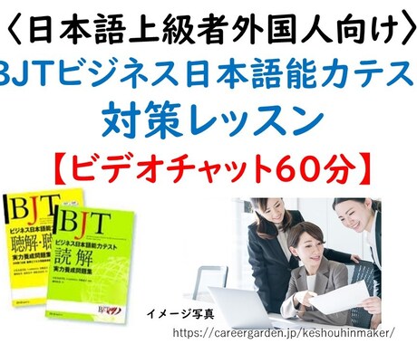 外国人のビジネス日本語資格取得を応援します 大学でビジネス日本語指導経験5年以上の大学教授が指導します。 イメージ1