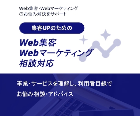 Web集客・Webマーケティングの相談に乗ります 事業・サービスを理解しながら、Web集客の施策相談対応 イメージ1