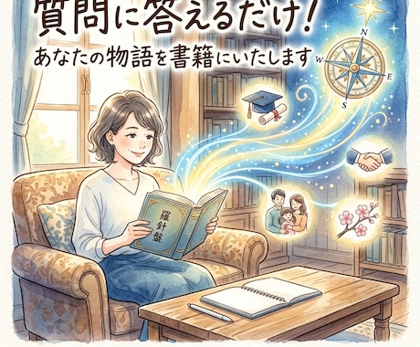 質問に答えるだけ！あなたの物語を書籍にいたします 過去は、未来の羅針盤になる。あなたの半生を「一冊の物語」に。 イメージ1