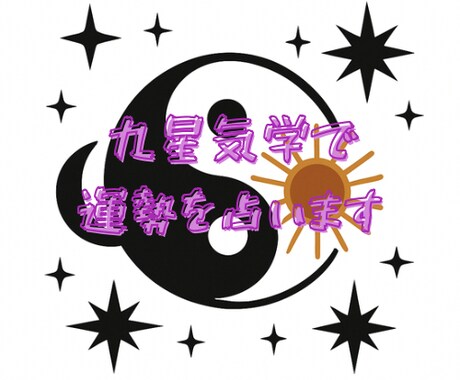 人生のベテランが九星気学であなたの運勢を占います 81通りの宿命から性格傾向や運勢のアドバイス イメージ1