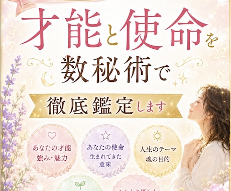 数秘術であなたの強み見つけます 才能・使命を知ってあなたらしい一歩を踏み出してみませんか？ イメージ1