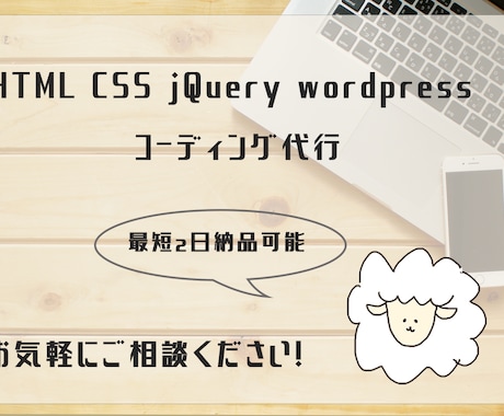 お急ぎ可能！HTML・CSSコーディング代行します お急ぎの方もそうでない方もご相談ください！ イメージ1