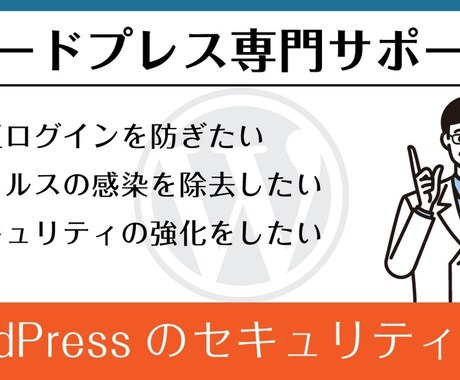 WordPressのセキュリティ強化・対策します イメージ1