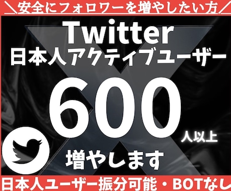 日本人Xフォロワー600人以上増加します 個人・法人問わずXアカウントの成長をサポートします イメージ1