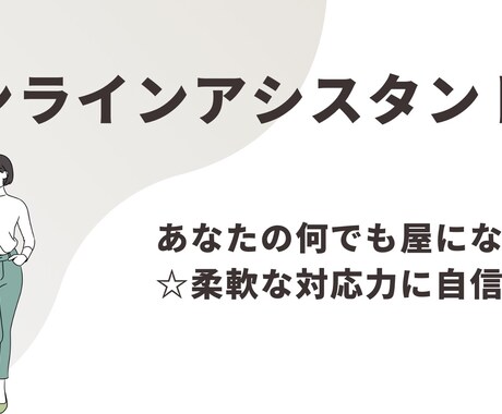あなたのちょっと助けてに寄り添います 忙しいあなたの味方！柔軟対応のオンライン秘書サービス イメージ1