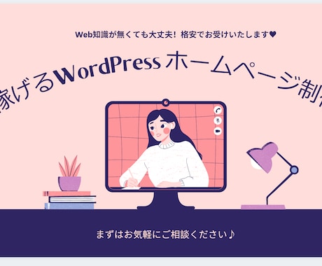 WordPressホームページ制作します 知識0でもOK！しっかりサポートいたします♪ イメージ1