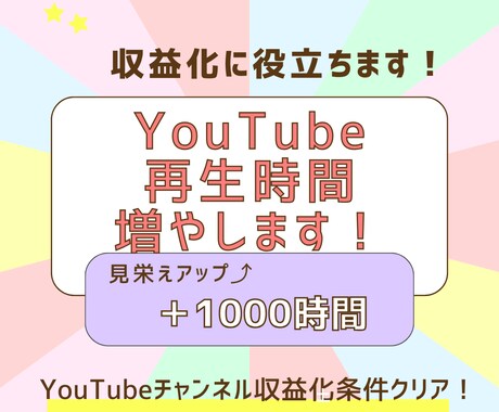 YouTube再生時間を1,000時間～増やします サービス利用で素早く収益化の条件の一つを達成できます☆ イメージ1