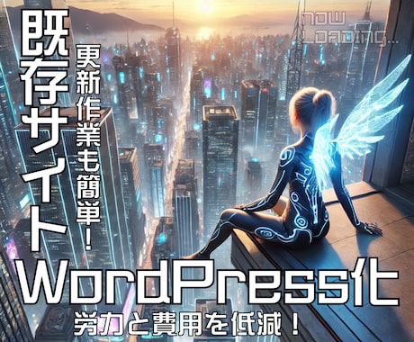 既存WebサイトをWordPress化します もっと簡単に更新できるWebサイトにリニューアルしませんか？ イメージ1