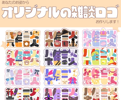 Vtuber・配信者向け！可愛い雑談ロゴ作ります あなた「らしさ」を大切にしたオリジナルロゴ作り。 イメージ1