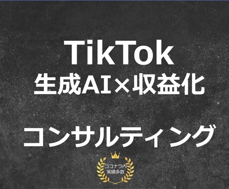 現役"TikToker" コンサルします あなたのアカウントをバズらせるための秘訣　お教えします！ イメージ1