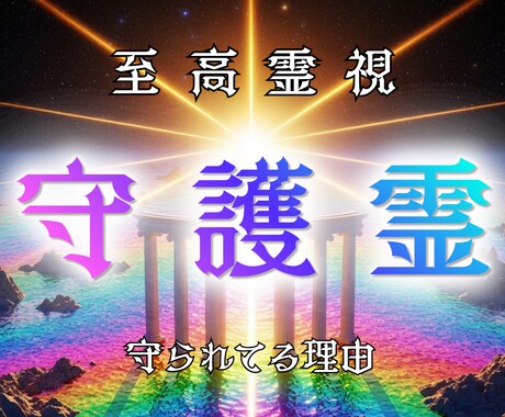 守護霊からのメッセージを霊視でお伝えします 今の状況の意味とこれから進むべき方向を明確にお伝えします イメージ1