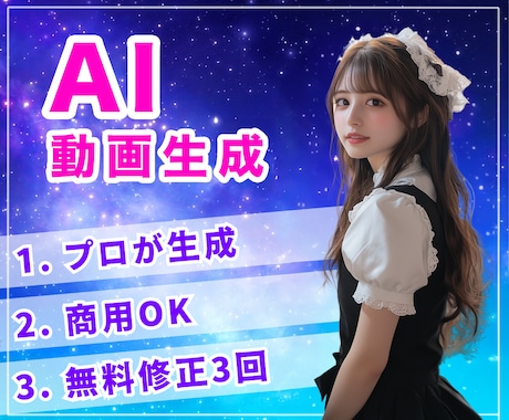 商用利用可！好みの画像から動画を生成します 無料修正3回！プロのデザイナーが高品質なAI動画をご提供 イメージ1