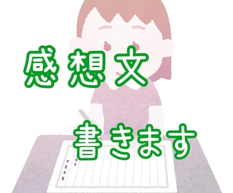 書籍や記事の感想文書きます 2400字まで1500円、内容・文体ご相談ください イメージ1