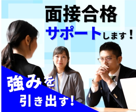 大企業転職経験から面接合格サポートします アルバイト面接、入試面接、新卒面接、どんな内容でもOK！ イメージ1
