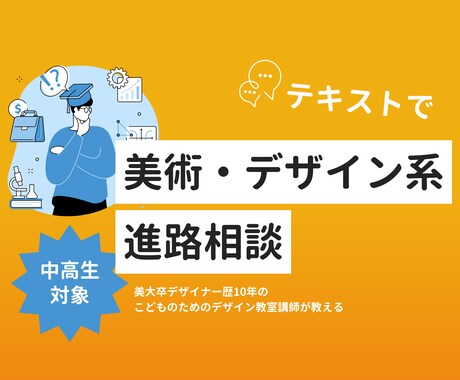 テキストで美大系の進路相談承ります 美術予備校/美大/デザイナーの経験からお悩みにお答えします！ イメージ1