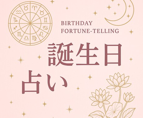誕生日占いであなたの恋愛を導きます あなたの誕生日には、特別な意味があるんです イメージ1