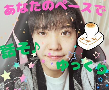ゆいと流✨初対面でも緊張しないで話すコツ伝授します 焦らないでいいよ✨ゆっくりでいいよ☘うんうん☘待ってるよ✨ イメージ1