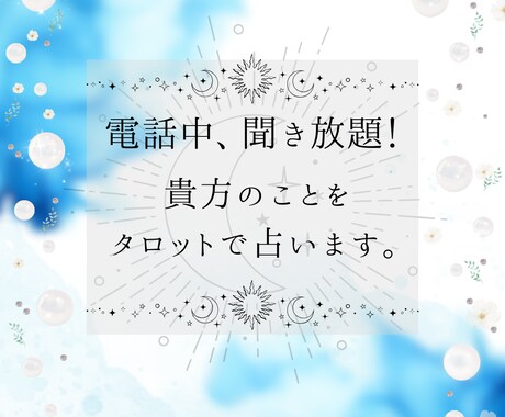電話中聞き放題！貴方のことを占います 恋愛、仕事、対人関係etc……貴方が満足するまで占います。 イメージ1
