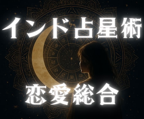 この恋がうまくいかない理由をカルマから読み解きます インド占星術で、出会いの意味と今あなたに必要な浄化を導く−− イメージ1