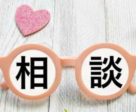 恋愛相談まじで沢山乗ります 恋愛で大事なのは第三者の意見！聞づらいよね、俺が聞きます！ イメージ1