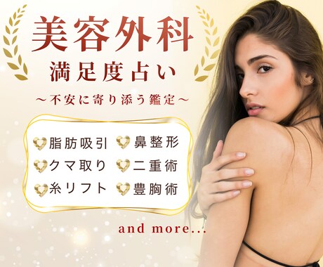 美容施術満足度鑑定 術前術後の不安に寄り添います キレイになりたい!でも怖い、不安もある、なら占いしましょ♡ イメージ1