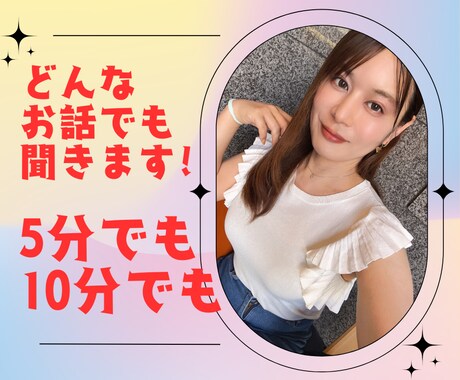 寂しくて誰かと話したい！5分でもお話聞きます 誰かに聞いて欲しい、カウンセリングとかじゃない、なんとなく〜 イメージ1