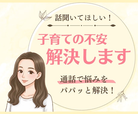 現役助産師が子育ての悩みお聞きします 通話で悩みをパパっと悩み解決しませんか？ イメージ1