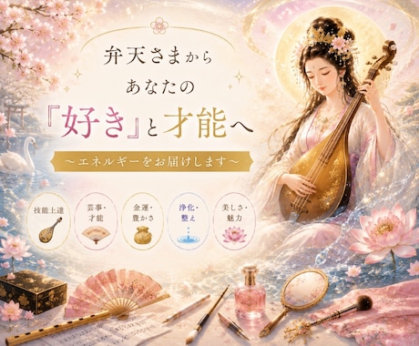 趣味や美容の大切なアイテムのリーディングしますます 弁財天様からのメッセージお伝えします イメージ1