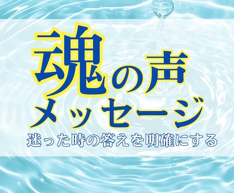 あなたの魂を深くリーディングし、浄化します あなたの魂に眠るメッセージを受け取りませんか？ イメージ2