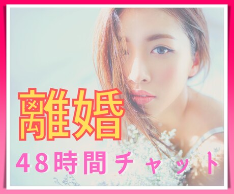 離婚・夫婦問題　２日間メッセージで支えます 迷い苦しんだ時すぐにチャットで助けを呼べます。いつでもどうぞ イメージ1
