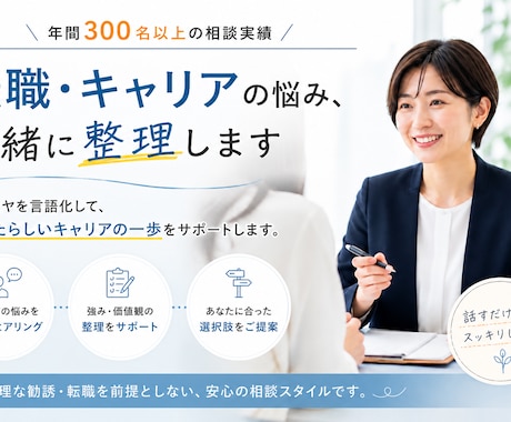 転職・キャリアの悩み、一緒に整理します 1人で悩まず、まずはお話ししましょう！ イメージ1