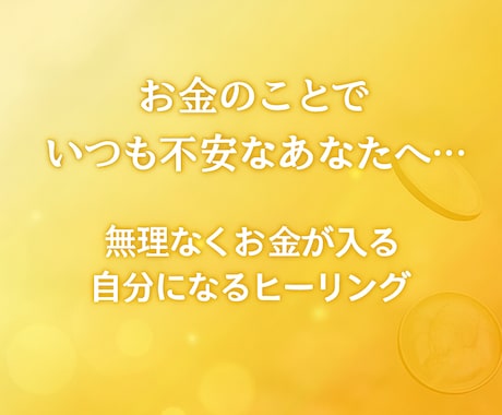 お金の不安を安心へ変える遠隔ヒーリングをします 無理なくお金を得られる自分になれるよう優しく整えます♡ イメージ1