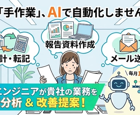 あなたの業務のAI自動化の可能性を診断します 現役インフラエンジニアが業務フローを分析しレポート納品 イメージ1