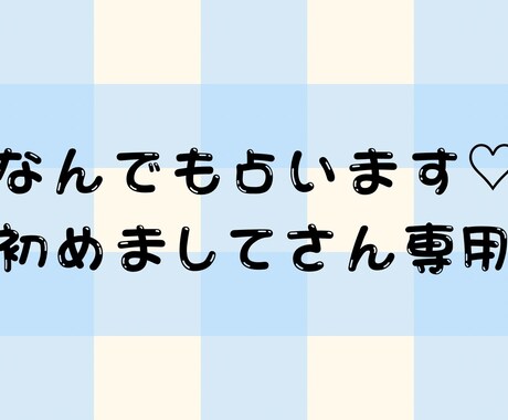 色々占います あなたの悩み聞かせてください！ イメージ1