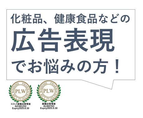 化粧品、健康食品等の広告表現を添削します 実務経験をもとにわかりやすくアドバイス イメージ2
