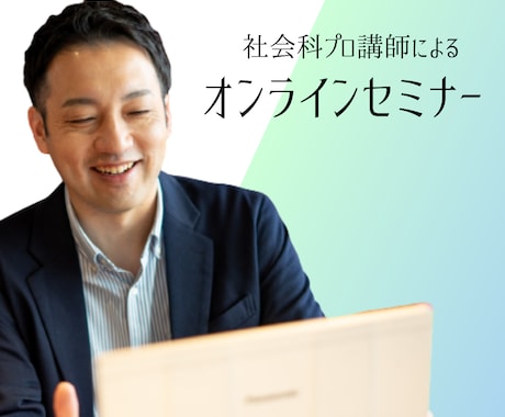 プロ社会講師が社会科の面白さを伝え成績を上げます 【月1000円】毎週１回１時間受講で社会博士に！ イメージ1