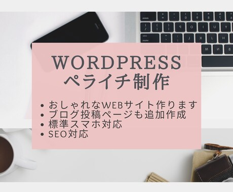 ホームページをWordPressで制作します ランディングページ風のペライチサイト作成します。 イメージ1