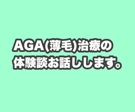 AGA(薄毛)治療の体験談を話します 僕と同じAGA(薄毛)で悩むの方のお力になりたいです！ イメージ1