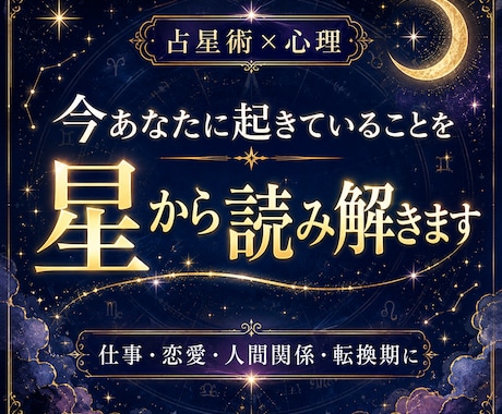 今あなたに起きていることを星から読み解きます 星と心理から、今のあなたに必要な気づきを届けます イメージ1