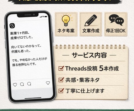 共感・反応が取れるThreads投稿します 発信したいけど書けない方へ。方向性に合わせて投稿を作ります。 イメージ1