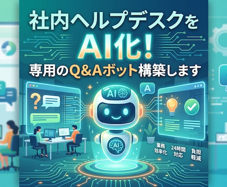 社内ヘルプデスクをAI化！専用のQ&A構築します 「これってどうするんだっけ？」をAIが即答。 イメージ1
