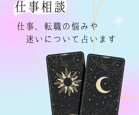 仕事や転職などのお悩みや迷いについて占います タロットと数秘術を使って仕事や転職のお悩みを占います イメージ1