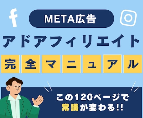 Meta広告アドアフィリエイトのノウハウを教えます アドアフィの基礎から応用まで！120Pで全て解説！ イメージ1