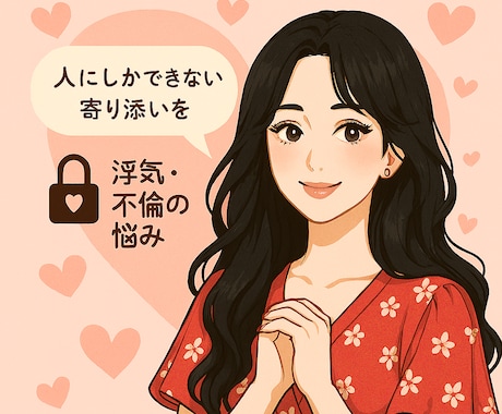 恋愛相談×MBTI秘密厳守で貴方の恋に寄り添います その悩みMBTIで紐解きませんか？人にしかできない寄り添いを イメージ1