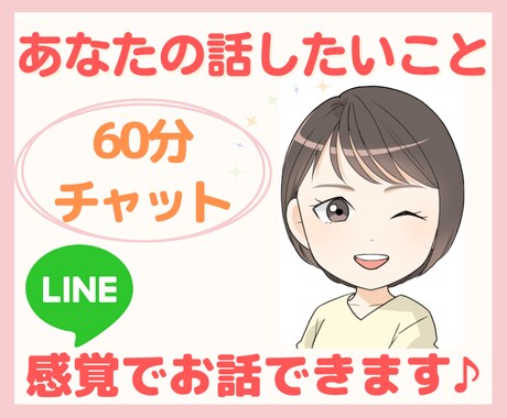 60分集中チャット！即レスでお話相談お聴きします LINE感覚で☆あなた最優先で『今話したい！』にお応えします イメージ1